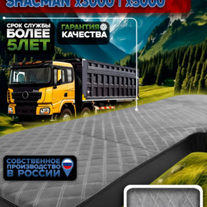 Чехол спального матраса SHACMAN X3000/X5000