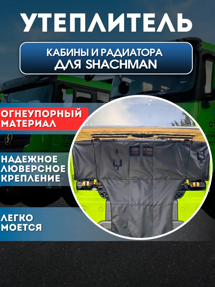 УТЕПЛИТЕЛЬ КАБИНЫ И РАДИАТОРА