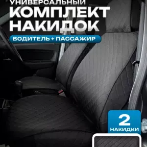 Накидки на сиденья чехлы универсальные водитель+пассажир