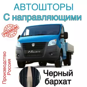 Шторы ночные на Газель Некст Бизнес Валдай 3-хместная кабина черные с направляющими