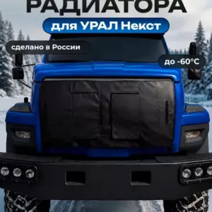 Утеплитель радиатора УРАЛ NEXT