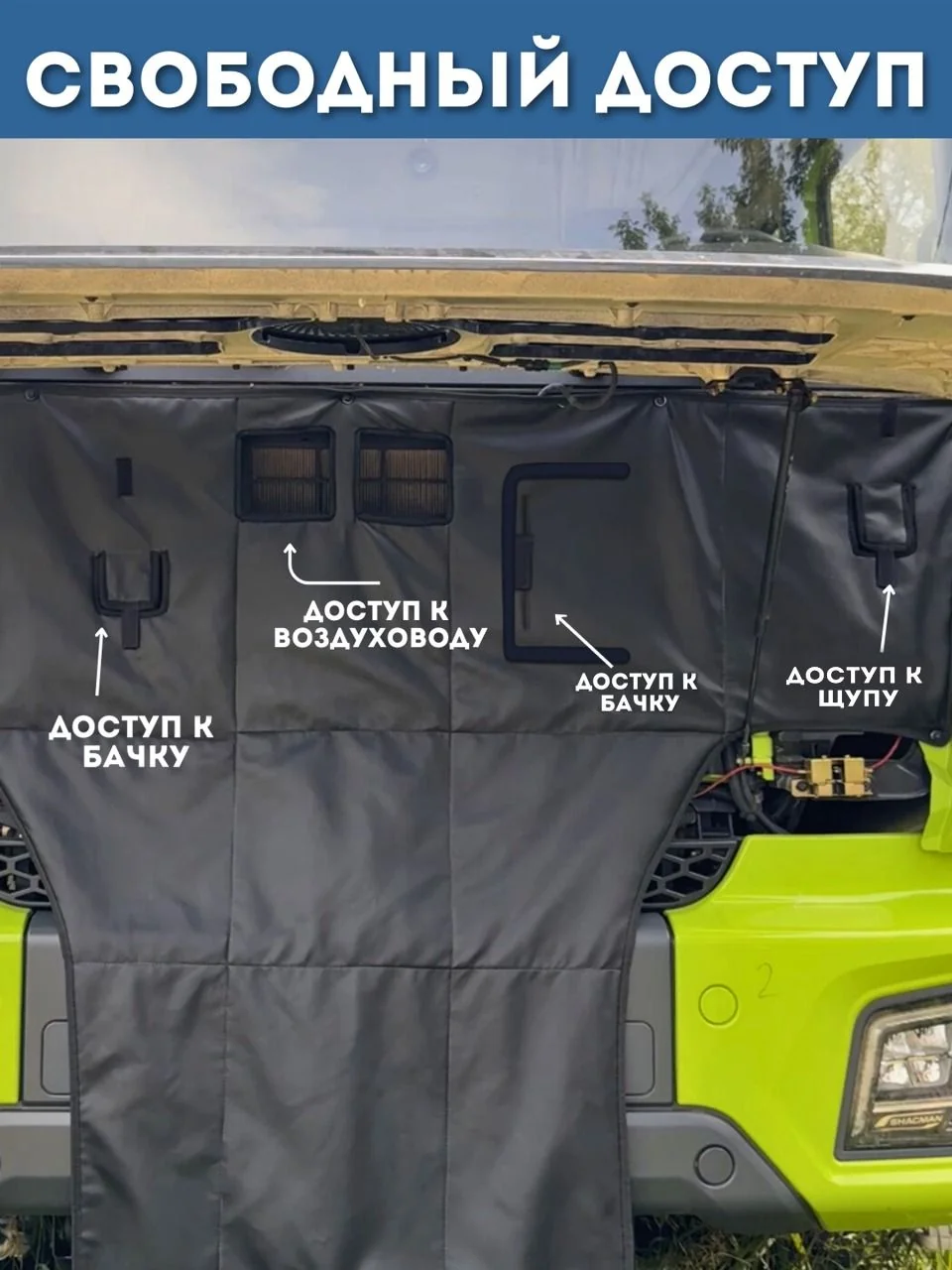 Утеплитель кабины и радиатора SHACMAN X3000/X5000