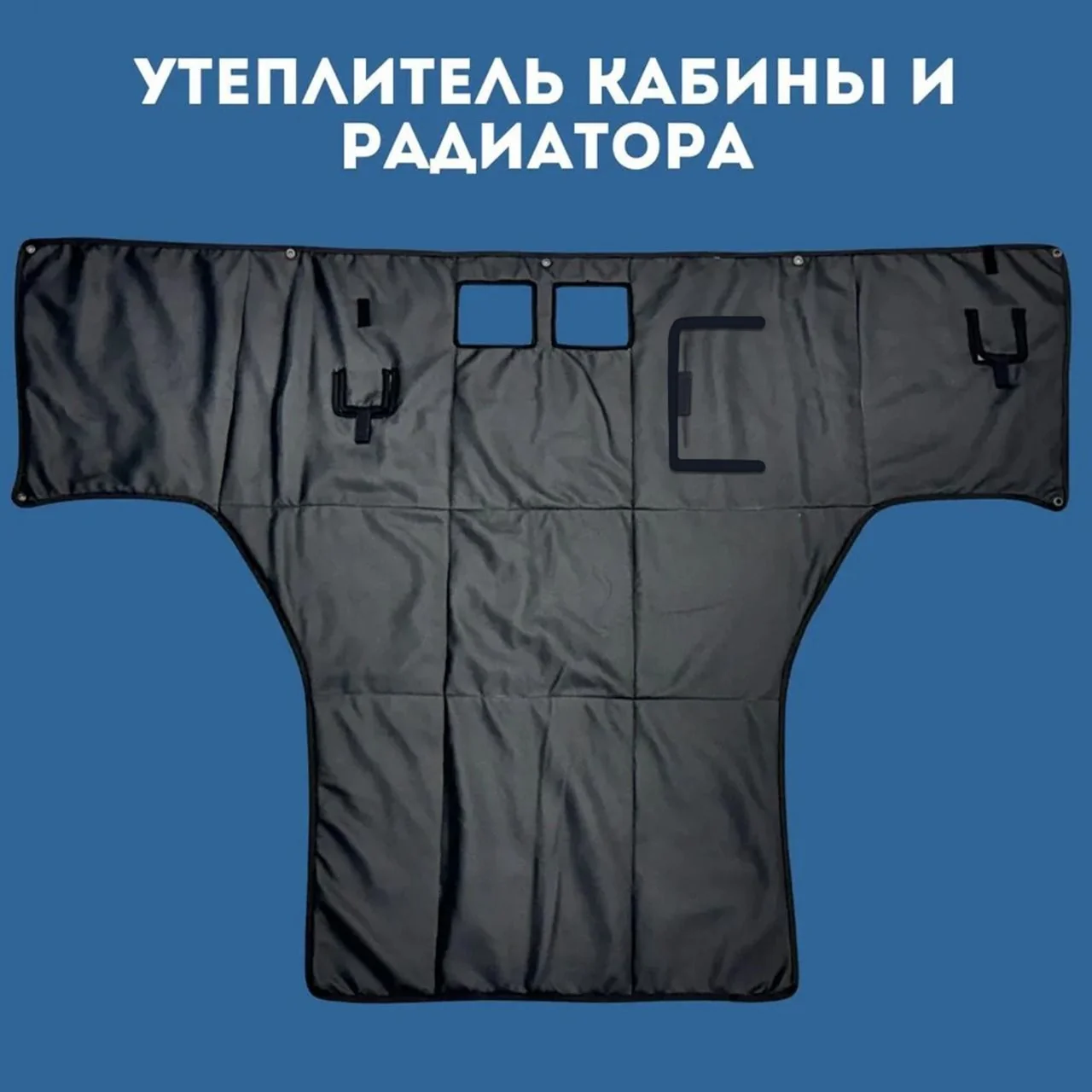 Утеплитель кабины и радиатора SHACMAN X3000/X5000